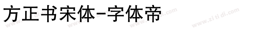 方正书宋体字体转换