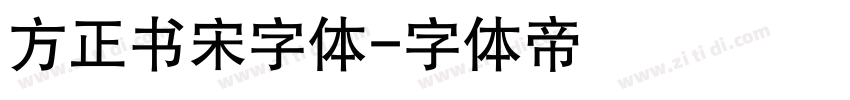 方正书宋字体字体转换