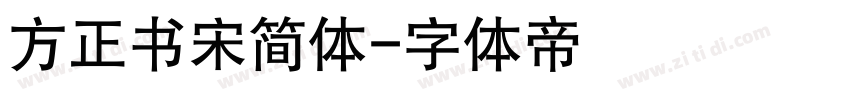 方正书宋简体字体转换