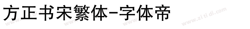 方正书宋繁体字体转换