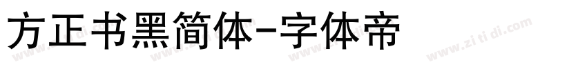 方正书黑简体字体转换