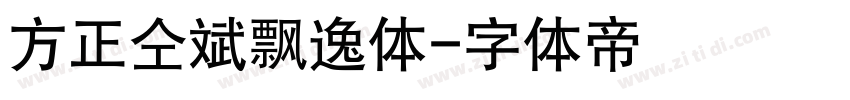 方正仝斌飘逸体字体转换