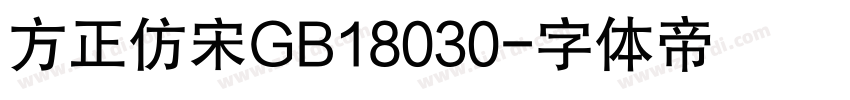 方正仿宋GB18030字体转换