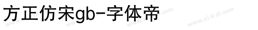 方正仿宋gb字体转换