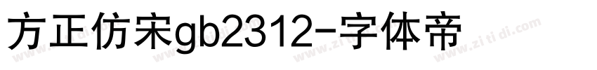 方正仿宋gb2312字体转换