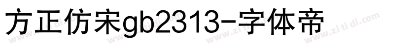 方正仿宋gb2313字体转换