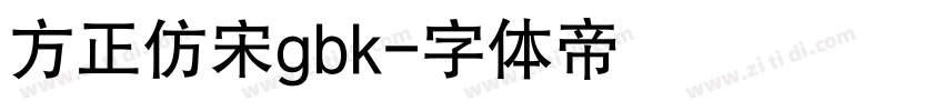 方正仿宋gbk字体转换