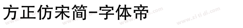 方正仿宋简字体转换