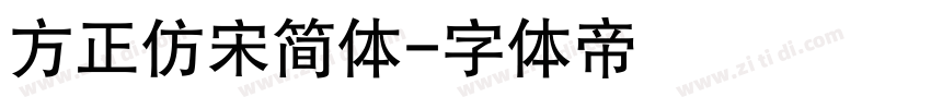 方正仿宋简体字体转换