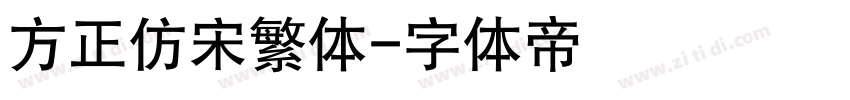 方正仿宋繁体字体转换