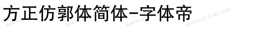 方正仿郭体简体字体转换