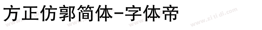 方正仿郭简体字体转换