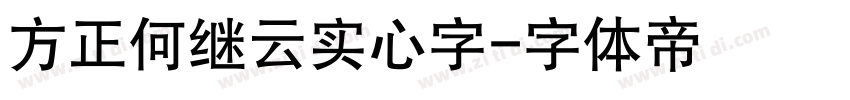 方正何继云实心字字体转换