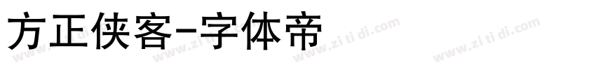 方正侠客字体转换