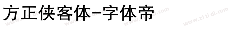 方正侠客体字体转换