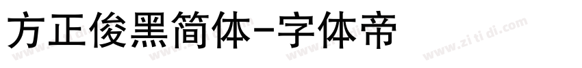 方正俊黑简体字体转换