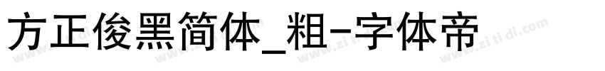 方正俊黑简体_粗字体转换