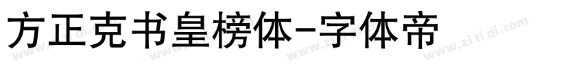 方正克书皇榜体字体转换