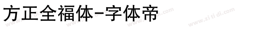 方正全福体字体转换