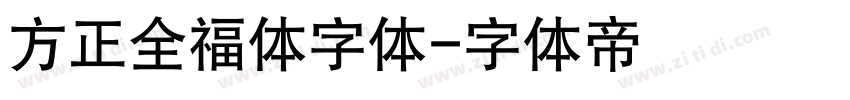 方正全福体字体字体转换