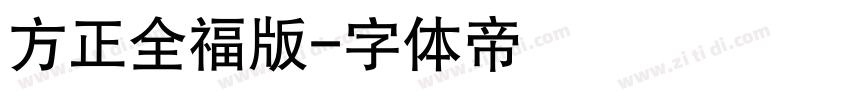 方正全福版字体转换