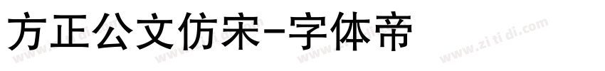 方正公文仿宋字体转换