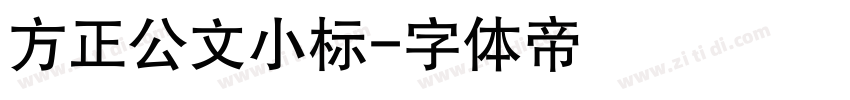 方正公文小标字体转换