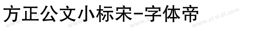 方正公文小标宋字体转换