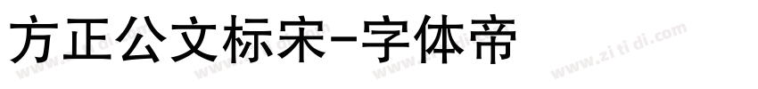 方正公文标宋字体转换