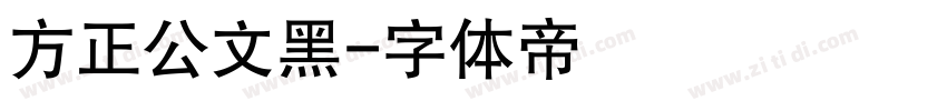 方正公文黑字体转换