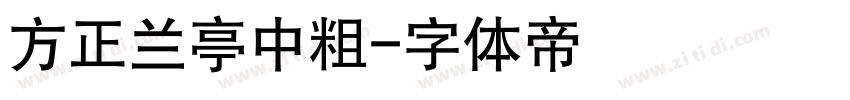 方正兰亭中粗字体转换