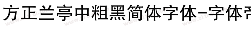 方正兰亭中粗黑简体字体字体转换