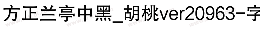 方正兰亭中黑_胡桃ver20963字体转换