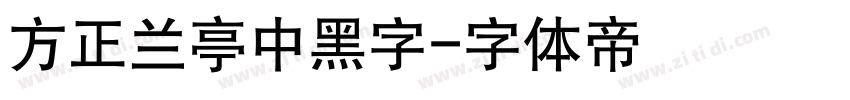 方正兰亭中黑字字体转换