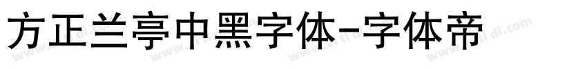 方正兰亭中黑字体字体转换