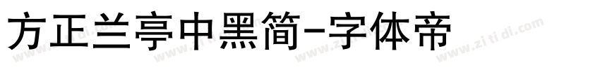 方正兰亭中黑简字体转换