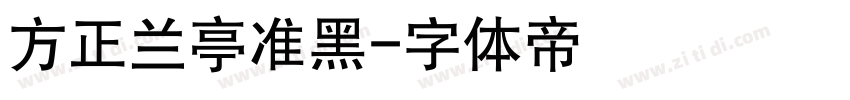 方正兰亭准黑字体转换