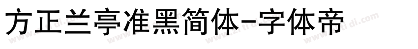 方正兰亭准黑简体字体转换