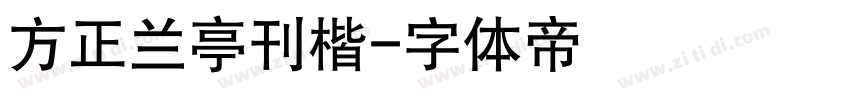 方正兰亭刊楷字体转换