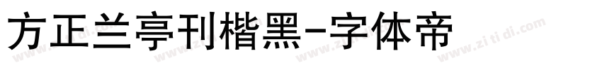 方正兰亭刊楷黑字体转换