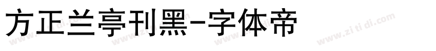 方正兰亭刊黑字体转换