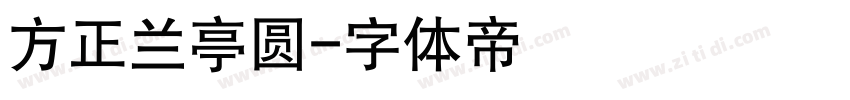 方正兰亭圆字体转换