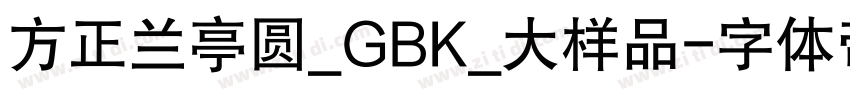 方正兰亭圆_GBK_大样品字体转换