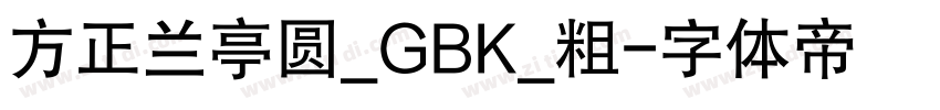 方正兰亭圆_GBK_粗字体转换