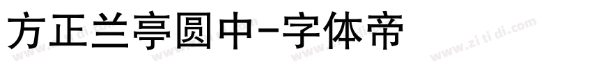 方正兰亭圆中字体转换