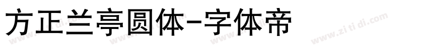 方正兰亭圆体字体转换