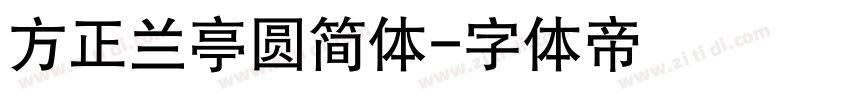 方正兰亭圆简体字体转换