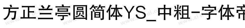 方正兰亭圆简体YS_中粗字体转换