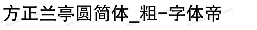 方正兰亭圆简体_粗字体转换