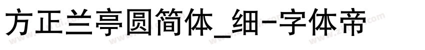 方正兰亭圆简体_细字体转换